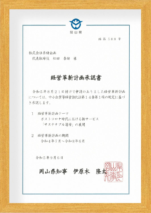 経営革新計画承認書