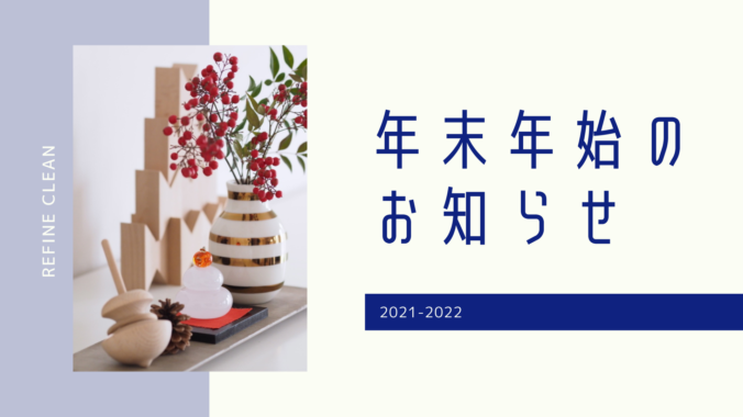 岡山　清掃会社　リファインクリーン　年末年始のお知らせ