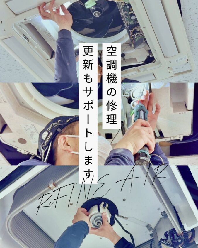 空調機の修理、更新もサポートします。 株式会社奈緒企画　リファインクリーン