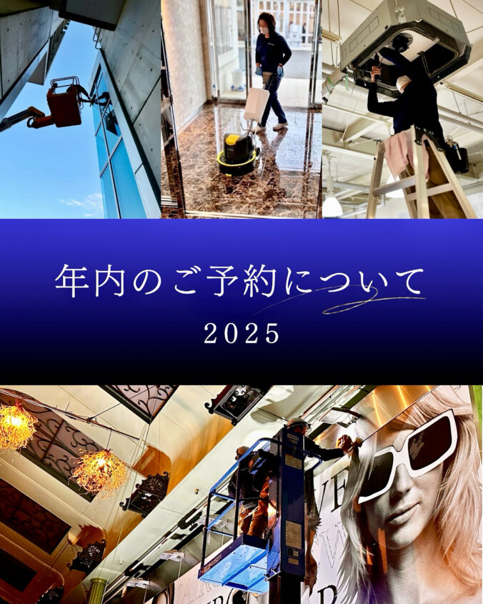 2025年　年末大掃除 年内のご予約について 株式会社奈緒企画 リファインクリーン