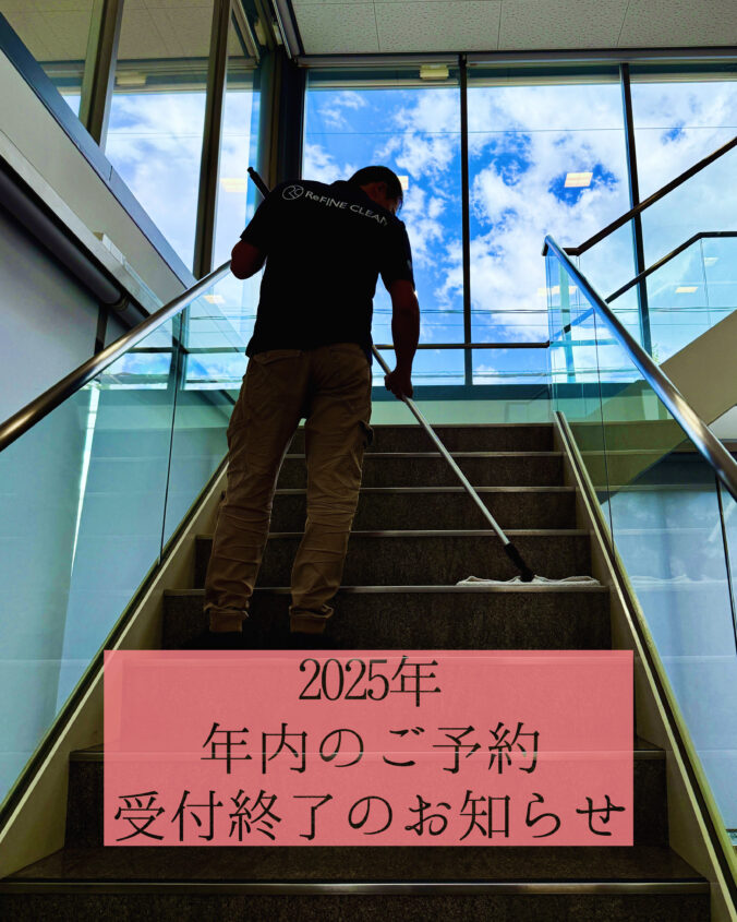 2025年　年内のご予約受付終了のお知らせ 株式会社奈緒企画　リファインクリーン