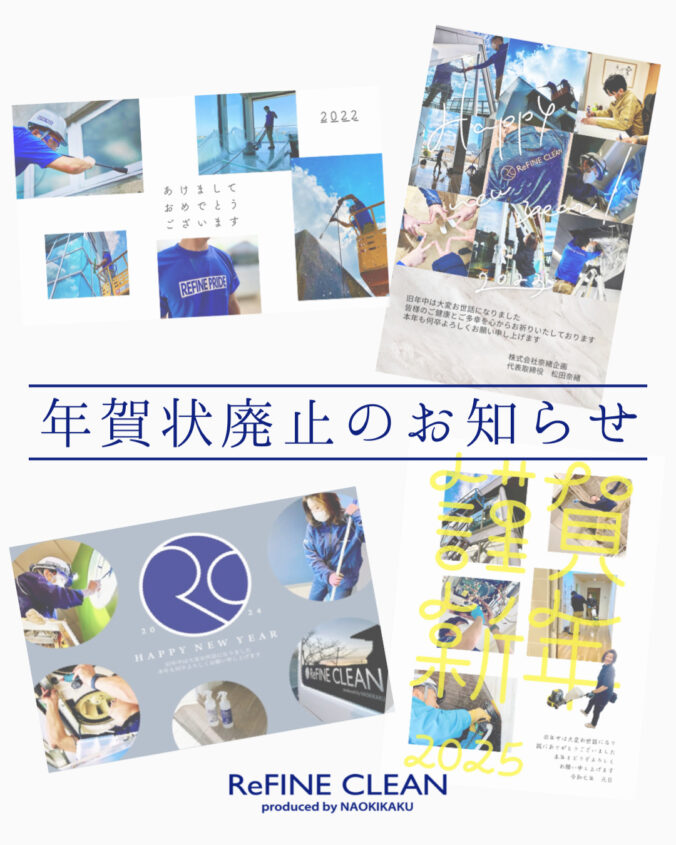 年賀状廃止のお知らせ 株式会社奈緒企画　リファインクリーン
