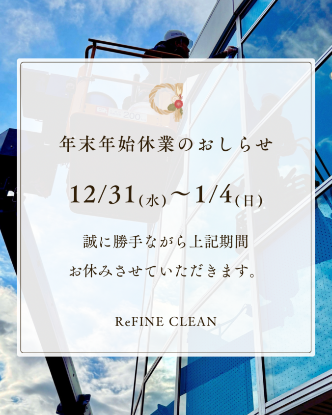 株式会社奈緒企画　リファインクリーン 2025年　年末年始休業のお知らせ