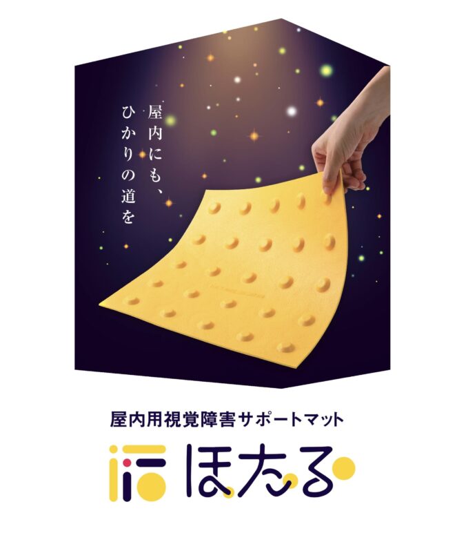 屋内用視覚障害サポートマット　ほたる