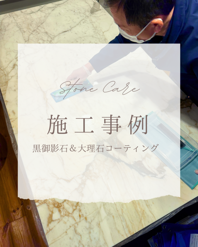 黒御影石　大理石 石材コーティング施工事例