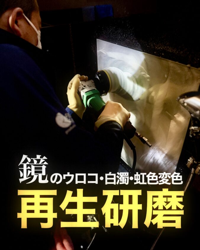 温浴施設　鏡ウロコ　酸焼け　虹色変色　復元　再生研磨　