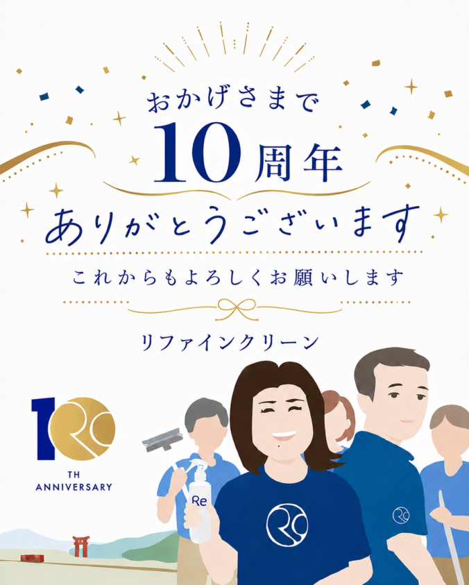 創立10周年のごあいさつ 株式会社奈緒企画 リファインクリーン