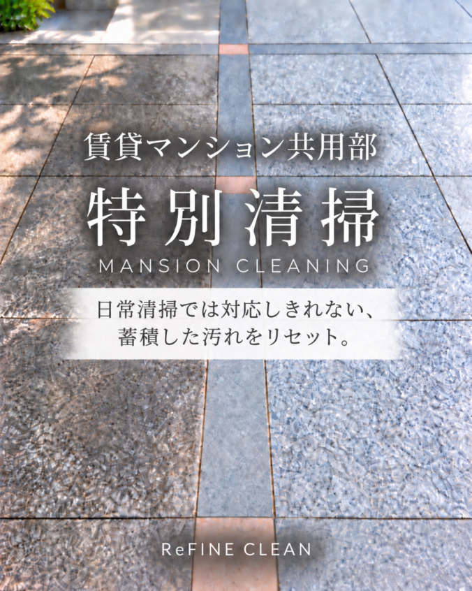賃貸マンション　共用部　通路　エントランス　エレベーターホール　特別清掃　御影石洗浄　岡山　リファインクリーン