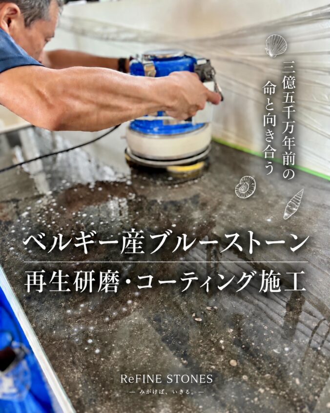 ベルギー産ブルーストーン キッチン天板 石材再生研磨 コーティング施工 岡山　 リファインクリーン