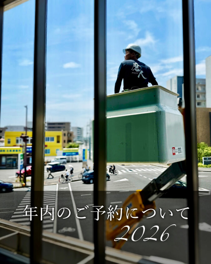 年末大掃除 2026年 年内のご予約状況について 株式会社奈緒企画 リファインクリーン