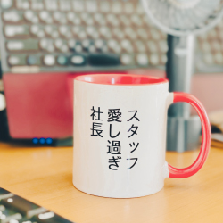 スタッフ愛し過ぎ清掃会社社長のマグカップ